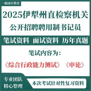 2025年新疆伊犁州直检察机关招聘聘用制书记员考试笔试历年真题综合行政能力测试申论面试题库复习备考资料