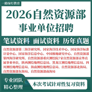 2026年自然资源部所属事业编单位招聘工作人员考试资料笔试历年真题试卷试题北海局南海局东海局四川黑龙江陕西测绘地理中心信息局