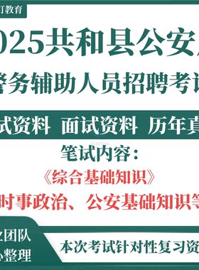 2025年青海省海南州共和县公安局面向社会公开招聘警务辅助人员辅警考试笔试公安基础知识面试题库复习备考资料