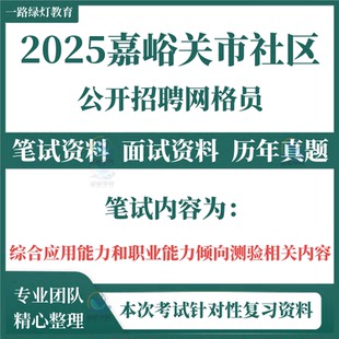2025甘肃省嘉峪关市招聘社区网格员考试资料笔试历年真题面试备考复习材料综合能力行测题库雄关钢城街道试题