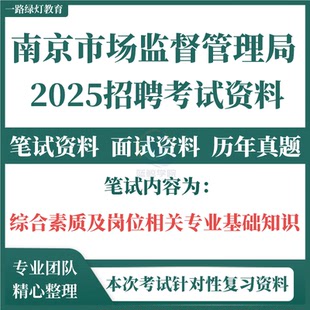 2025江苏南京市市场监督管理局所属事业单位招聘编外工作人员考试资料笔试历年真题库结构化