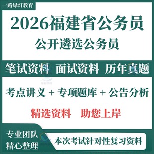 2026福建省公开遴选公务员招聘考试资料历年真题面试复习备考资料试卷题库笔试面试真题库