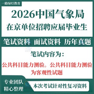 2026年中国气象局在京单位招聘应届毕业生专项考试复习资料笔试历年真题面试复习备考材料专业知识笔记试卷子试题库资料