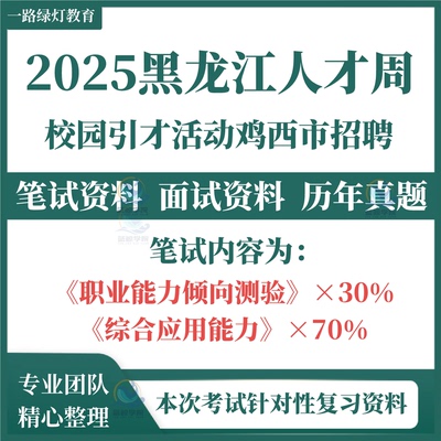 2025年度黑龙江人才周校园引才活动人才引进招聘考试复习资料笔试历年真题面试复习备考资料题库