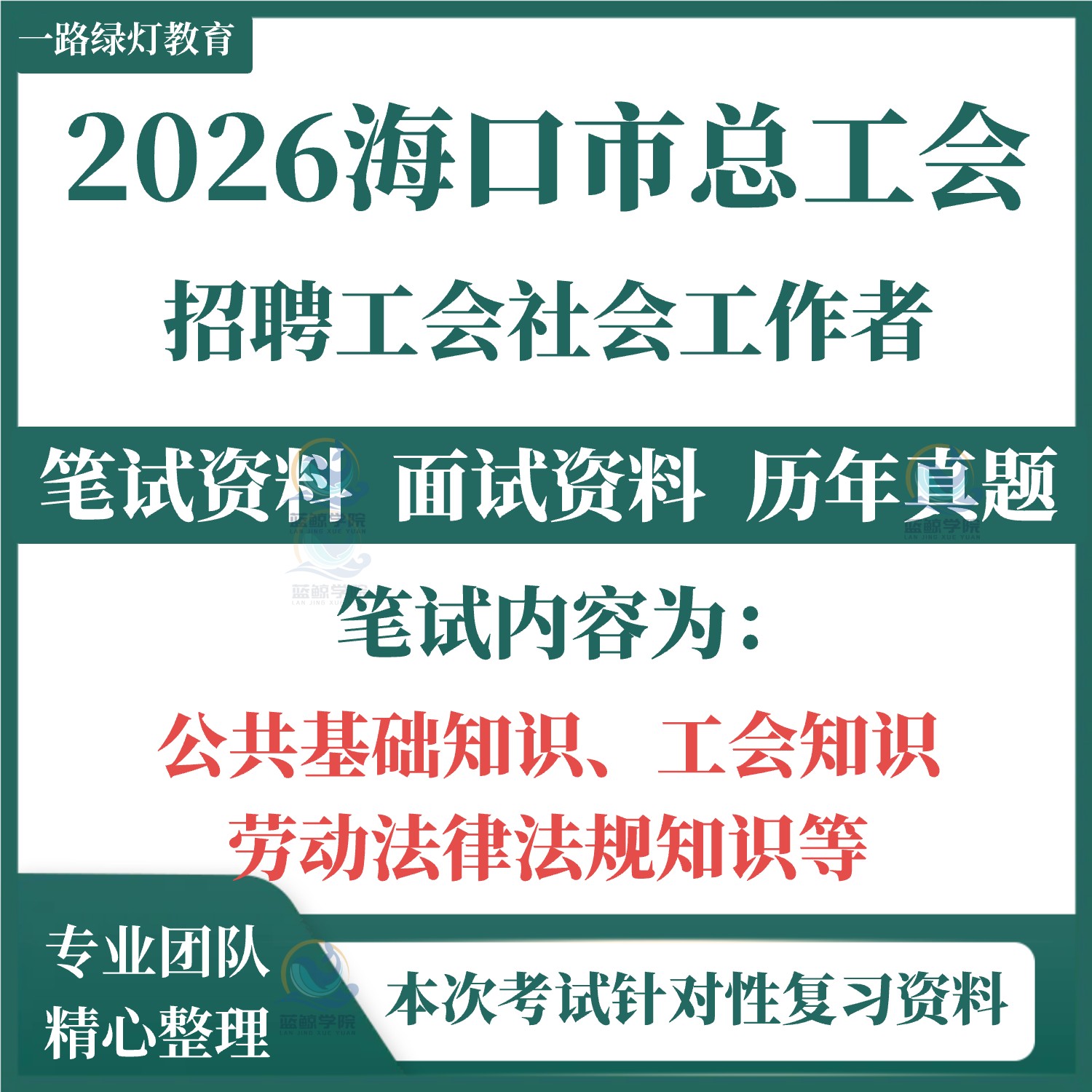 2026海口市总工会公开招聘工会社会工作者考试资料笔试历年真题复习备考资料面试真题库结构化海口三亚三沙儋州市区