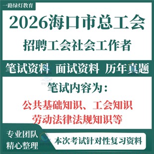 2026海口市总工会公开招聘工会社会工作者考试资料笔试历年真题复习备考资料面试真题库结构化海口三亚三沙儋州市区