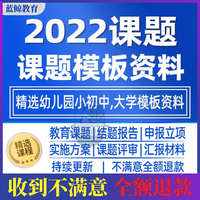 教育课题申报立项书中小学幼儿园课题评审表中期开题结题模板资料