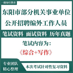 2025年浙江省金华市东阳市市级机关事业单位招聘编外人员考试笔试综合基础知识面试历年真题题库复习备考资料