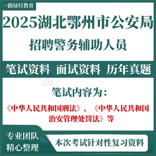 2025年湖北省鄂州市公安局招聘警务辅助人员辅警考试笔试历年真题面试复习备考题库资料