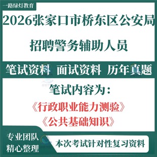 2026年河北省张家口市桥东区公安局招聘警务辅助人员招聘考试笔试历年真题面试复习备考资料辅警考试笔试模拟复习题库