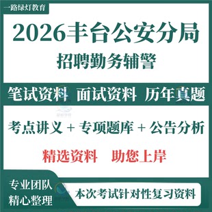2026北京丰台公安分局招聘勤务辅警警务辅助人员笔试历年真题面试复习备考资料题库资料行政能力测试