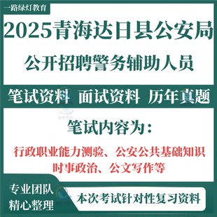 2025青海省果洛州达日县公安局招聘警务辅助人员考试笔试历年真题面试复习资料行政职业能力测验公安公共基础知识时事政治公文