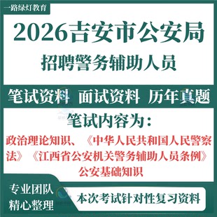 2026江西吉安市公安局招聘辅警工作人员考试笔试历年真题面试复习备考题库资料政治理论知识人民警察法江西省公安机关警务辅助