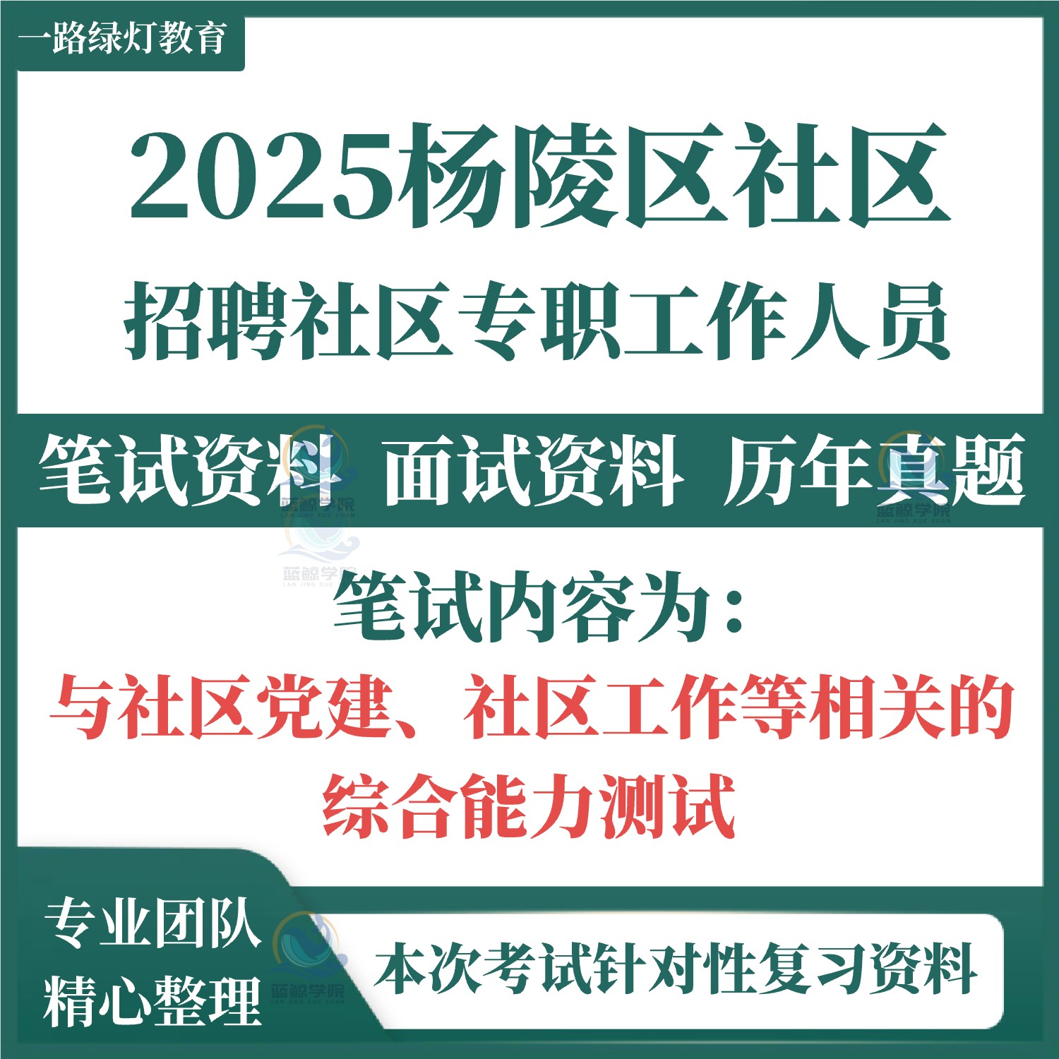 2025陕西省咸阳市杨陵区公开招聘社区专职工作人员招聘考试笔试历年真题面试复习备考题库资料