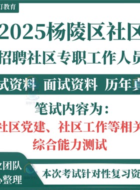 2025陕西省咸阳市杨陵区公开招聘社区专职工作人员招聘考试笔试历年真题面试复习备考题库资料