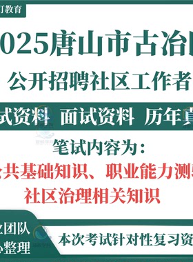 2025年唐山市古冶区公开招聘社区工作者考试资料社工笔试l历年真题面试复习材料公共基础知识职业能力测验社区治理相关知识综合题