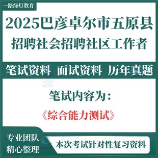 2025内蒙古巴彦淖尔市五原县招聘社区工作者考试资料社工笔试历年真题面试复习备考材料综合能力知识试题库资料