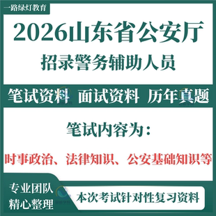 2026山东省公安厅招聘警务辅助人员招聘考试笔试历年真题面试复习备考资料辅警时事政治法律知识公安基础知识等面试题库