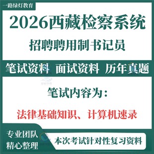 2026西藏自治区检察院系统公开招聘聘用制书记员考试笔试历年真题面试复习备考资料拉萨那曲市县检察院阿里检察分院题库