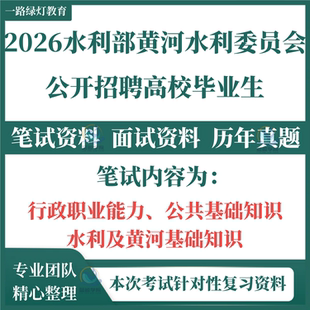 2026黄委会事业单位编黄河水利委员会招聘考试面试笔试历年真题试卷试题库复习备考黄河水利基础知识行政职业能力公共基础知识人大