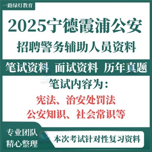 2025年福建宁德市霞浦县公安局招聘警务辅助人员辅警考试历年真题笔试面试复习备考题库资料