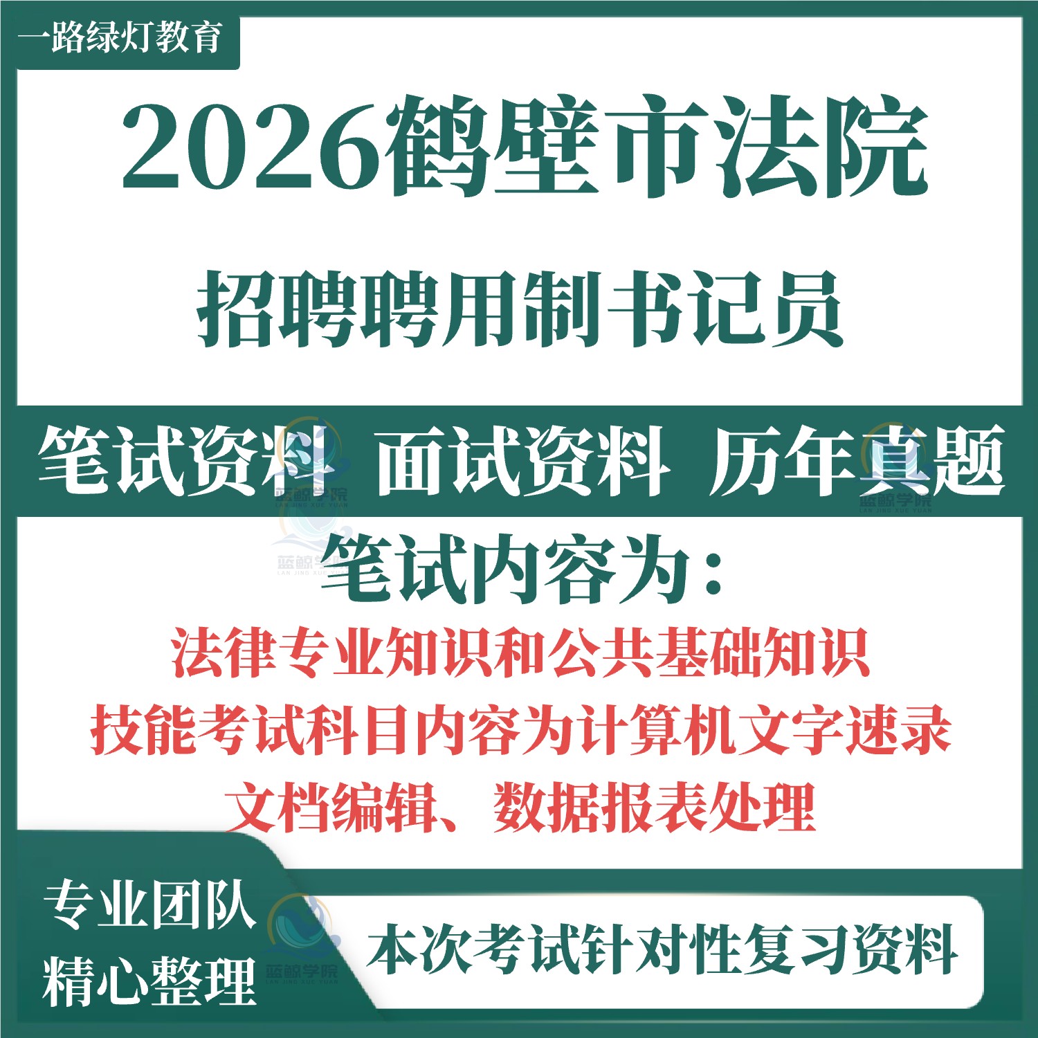 2026鹤壁市法院聘用制书记员招聘考试笔试历年真题面试复习备考资料库面试公共基础知识测试计算机速录技能测试听打法律知识