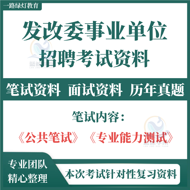 2025全新发改委事业单位招聘考试专用复习资料试题笔试题面试题预测题
