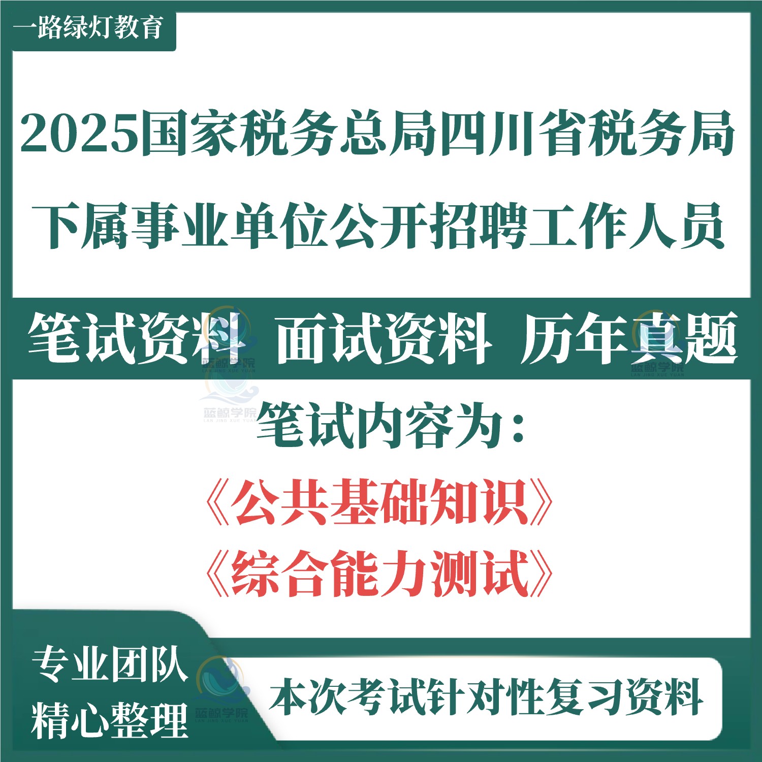2025国家税务总局四川省税务局事业单位招聘工作人员考试复习资料笔试历年真题面试复习备考资料题库
