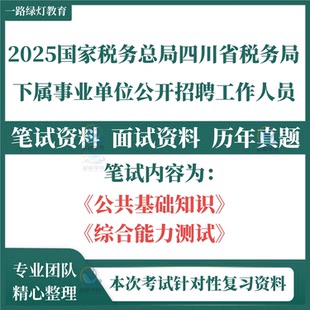 2025国家税务总局四川省税务局事业单位招聘工作人员考试复习资料笔试历年真题面试复习备考资料题库