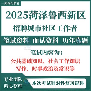 2025新版菏泽市鲁西新区牡丹定陶区曹县成武巨野郓城鄄城东明单县社区专职工作者招聘笔试历年真题社工考试题库试题面试复习资料