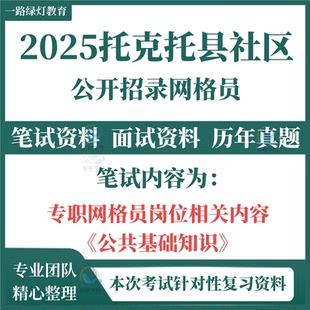 2026年托克托县招聘社区网格员考试笔试历年真题面试复习备考资料专职网格员岗位相关内容模拟题库