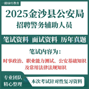 2025年贵州省毕节市金沙县公安局招聘警务辅助人员考试辅警笔试历年真题面试复习备考模拟题库资料