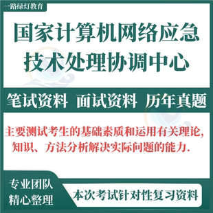2025国家计算机网络应急技术处理协调中心省级分中心2025年度校园招聘考试资料笔试试题题库历年真题考情回顾