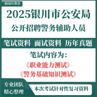 2025宁夏银川市公安局招聘警务辅助人员考试资料笔试历年真题面试题库复习备考资料职业能力测试警务基础知识