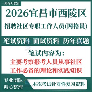 2026新版宜昌市西陵区社区工作人员网格员招聘考试笔试历年真题复习备考材料从事社区工作必备的理论实践知识题库资料电子版