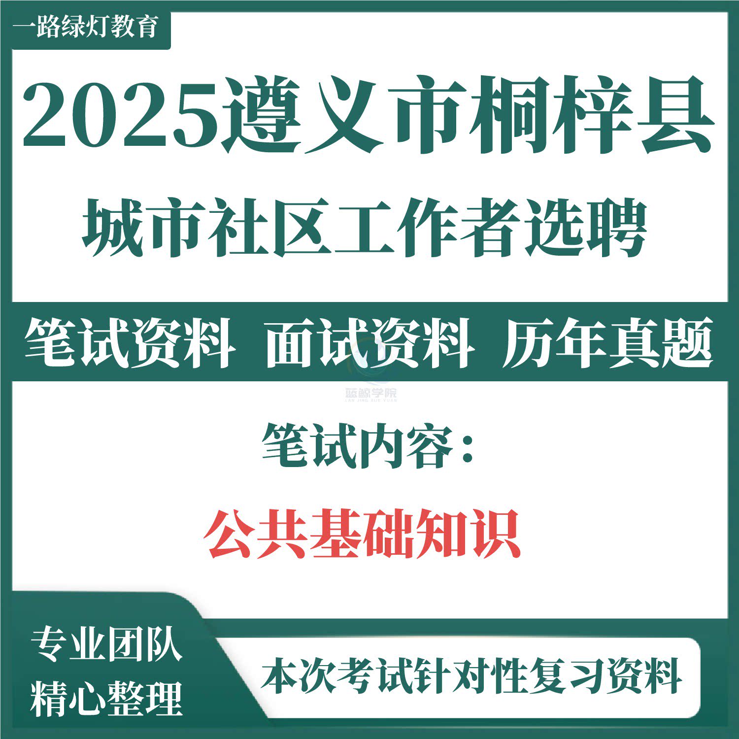 2025贵州遵义市桐梓县城市社区工作者招聘笔试历年真题面试复习备考资料社工考试公共基础知识图片