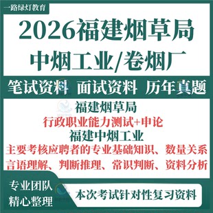 2026福建省烟草专卖局中烟工业卷烟厂烟草公司招聘考试资料笔试历年真题试题试卷面试题库专业基础知识行政职业能力测试和申论