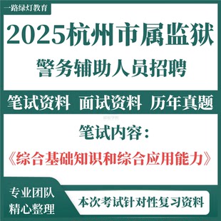 2025浙江省杭州市属监狱警务辅助人员招聘考试历年真题复习备考资料笔试面试库电子版