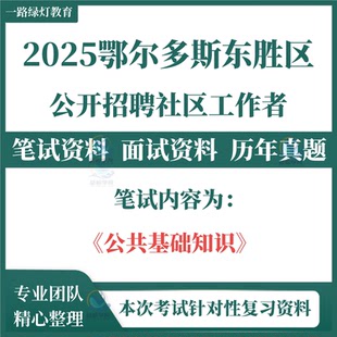 2025年内蒙古鄂尔多斯市东胜区招聘社区工作者社工考试笔试历年真题库试复习备考资料面试党务工作岗包含党务知识公共基础知识资