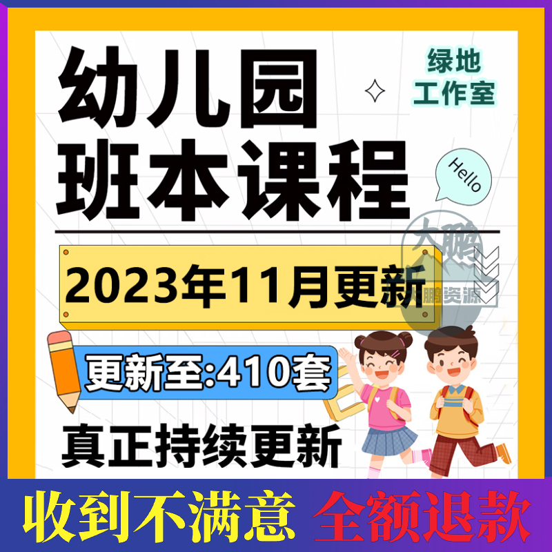 2023年幼儿园班本课程PPT课程故事大班中班小班活动主题实施方案