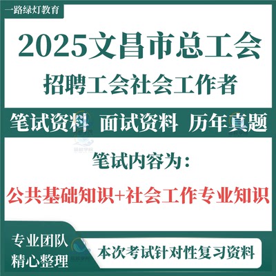 2025年海南文昌市总工会招聘工会社会工作者考试题库资料工会社工笔试历年真题专业知识工会面试知识复习备考