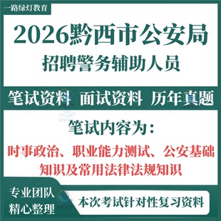 2026年毕节市黔西市公安局公开招聘警务辅助人员考试笔试历年真题面试复习备考资料辅警时事政治职业能力测试题库