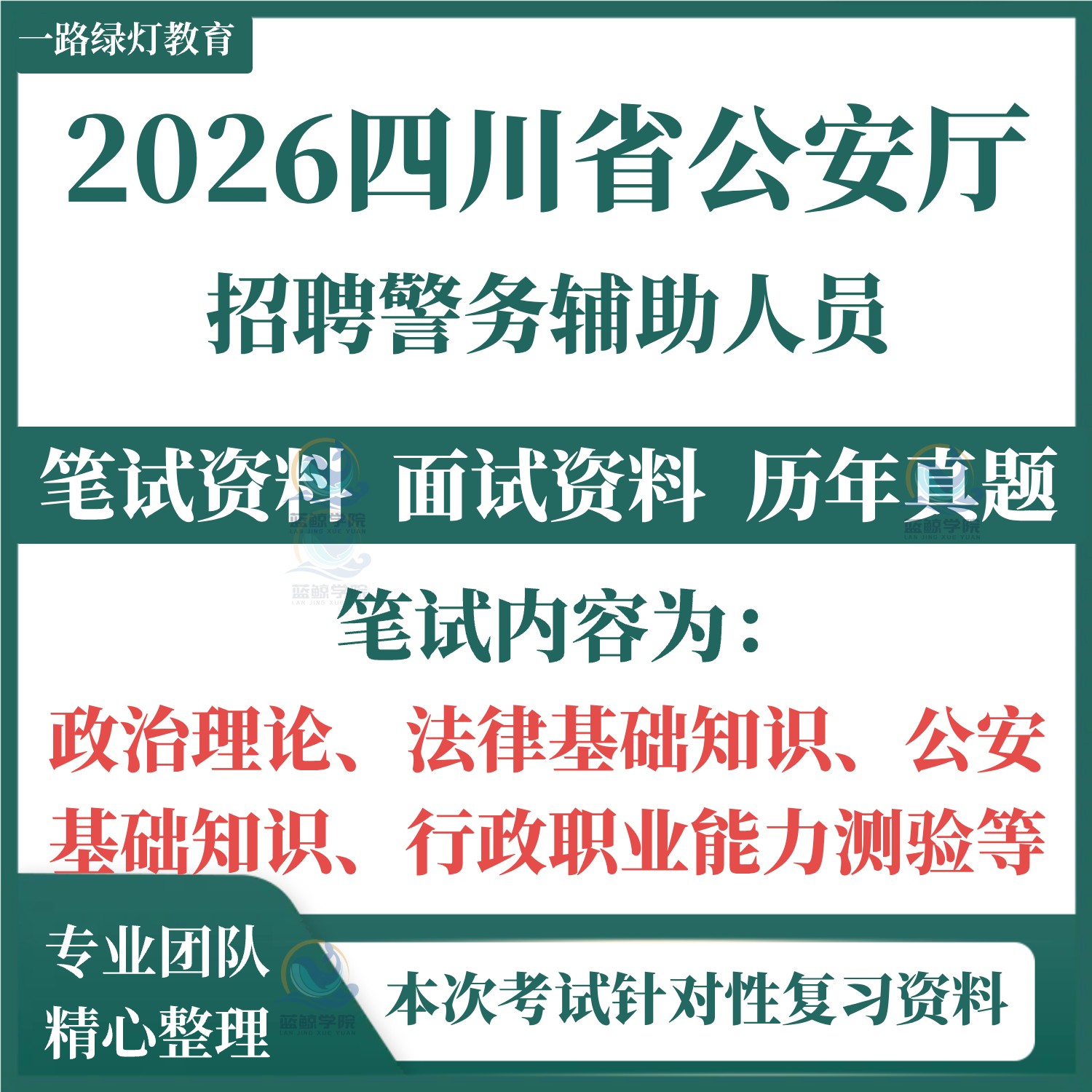 2026年四川省公安厅辅警招聘考试笔试历年真题面试复习备考资料政治理论法律基础知识公安基础行政职业能力测验题库