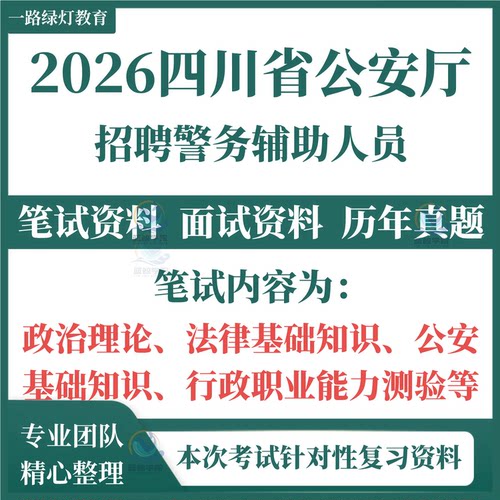 2026年四川省公安厅辅警招聘考试笔试历年真题面试复习备考资料政治理论法律基础知识公安基础行政职业能力测验题库