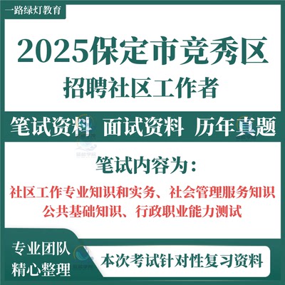 2025年河北省保定市竞秀区社区工作者招聘考试笔试历年真题面试复习备考资料题库