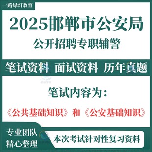 2025河北邯郸市辅警公安局招聘警务辅助人员考试笔试历年真题面试复习备考资料题库临漳成安涉县磁县邱县鸡泽广平馆陶魏县曲周