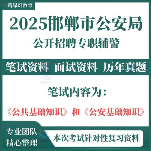 2025河北邯郸市辅警公安局招聘警务辅助人员考试笔试历年真题面试复习备考资料题库临漳成安涉县磁县邱县鸡泽广平馆陶魏县曲周