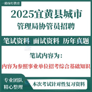 2025宜黄县城市管理局协管员招聘考试复习资料笔试历年真题面试复习备考资料题库