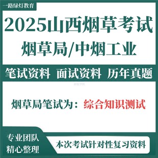2025年山西省烟草专卖局中烟工业卷烟厂招聘考试资料笔试历年真题试卷试题题库面试综合知识测试太原临汾阳泉运城卷烟厂