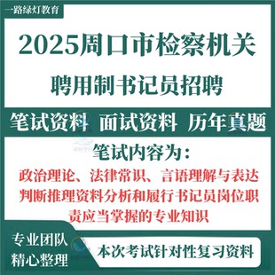2025年河南省周口市检察机关招聘用制书记员考试笔试历年真题面试复习备考资料政治理论履行书记员岗位职责法律常识